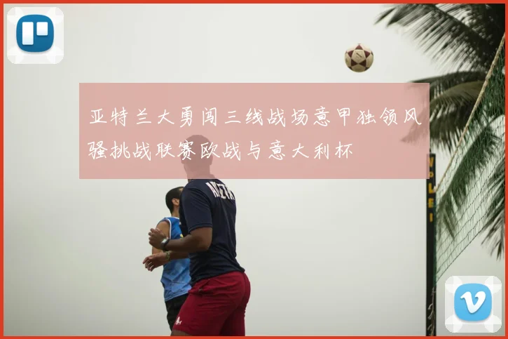 亚特兰大勇闯三线战场意甲独领风骚挑战联赛欧战与意大利杯