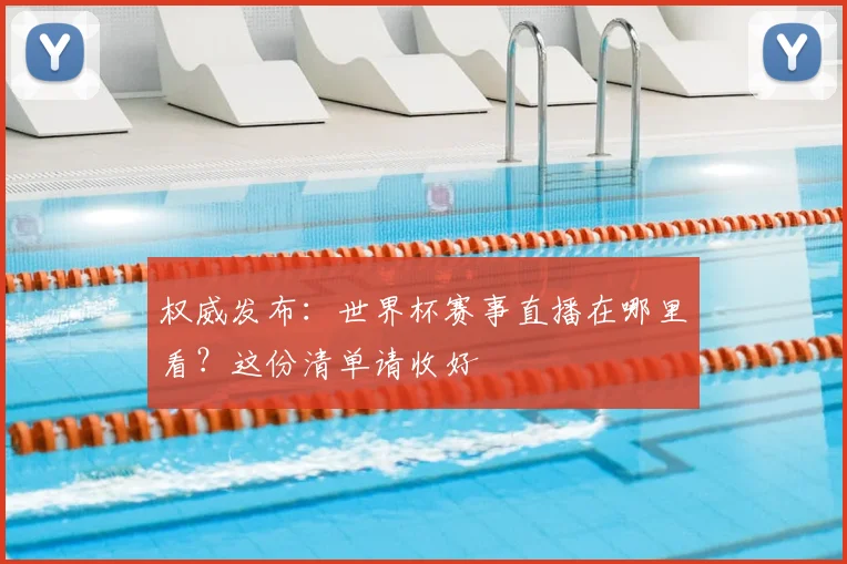 权威发布：世界杯赛事直播在哪里看？这份清单请收好