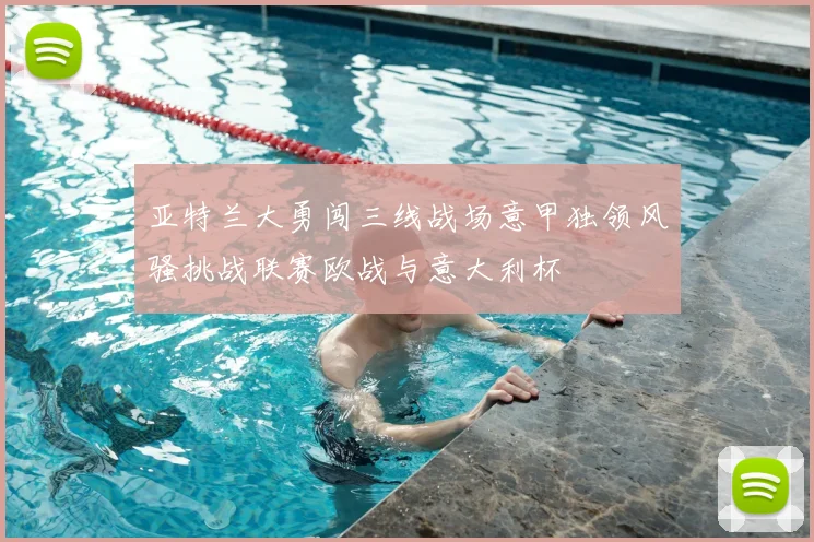 亚特兰大勇闯三线战场意甲独领风骚挑战联赛欧战与意大利杯