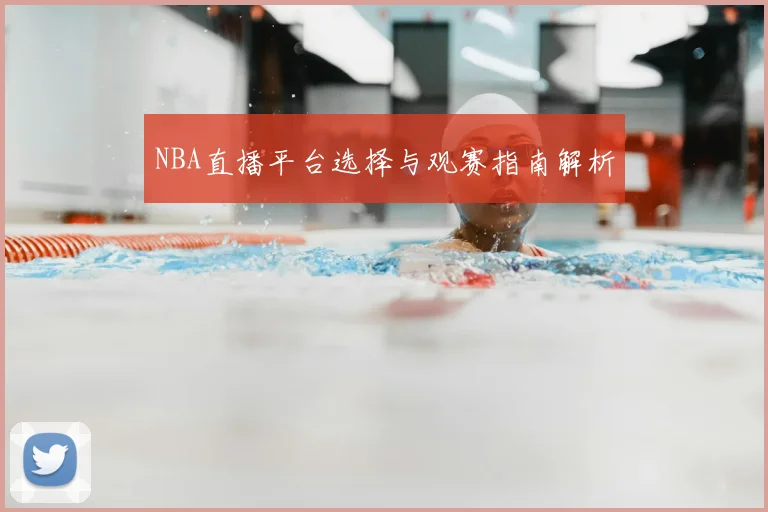 NBA直播平台选择与观赛指南解析