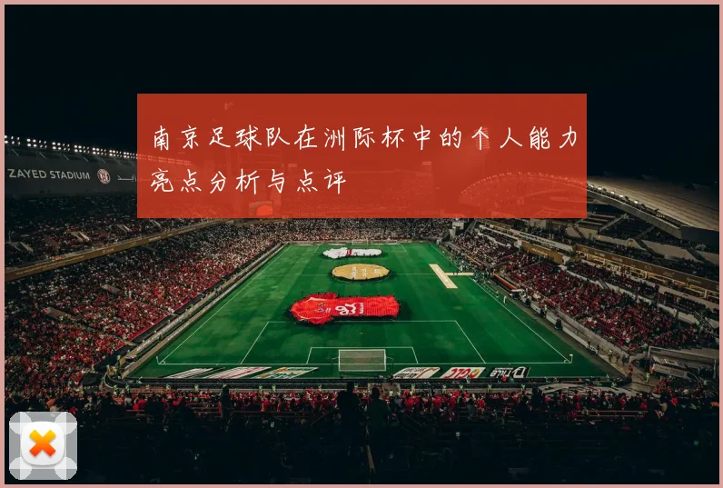 南京足球队在洲际杯中的个人能力亮点分析与点评