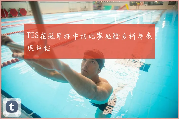 TES在冠军杯中的比赛经验分析与表现评估