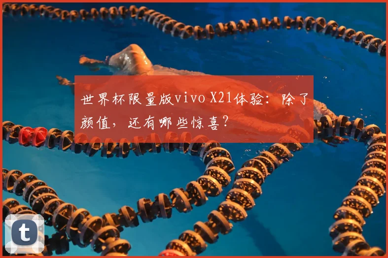 世界杯限量版vivo X21体验：除了颜值，还有哪些惊喜？