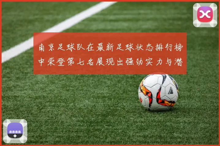 南京足球队在最新足球状态排行榜中荣登第七名展现出强劲实力与潜力