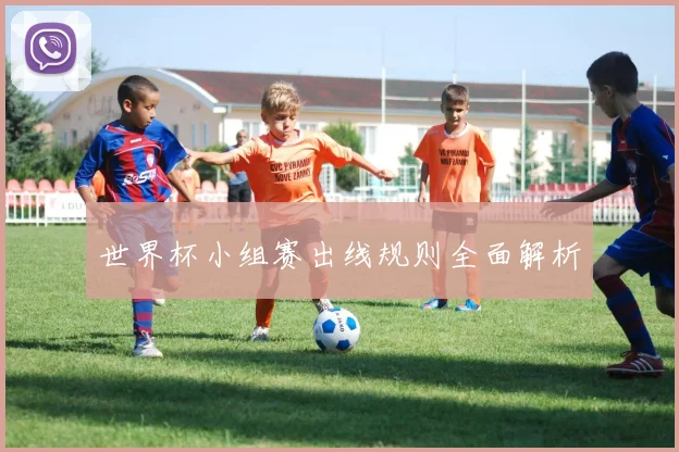 世界杯小组赛出线规则全面解析