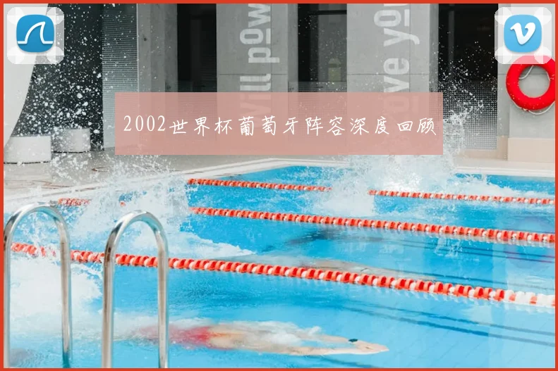 2002世界杯葡萄牙阵容深度回顾