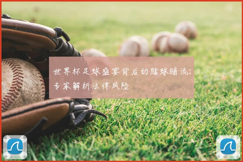 世界杯足球盛宴背后的赌球暗流：专家解析法律风险