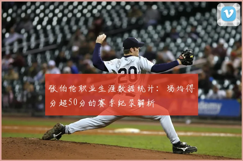 张伯伦职业生涯数据统计：场均得分超50分的赛季纪录解析