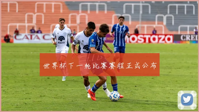 世界杯下一轮比赛赛程正式公布