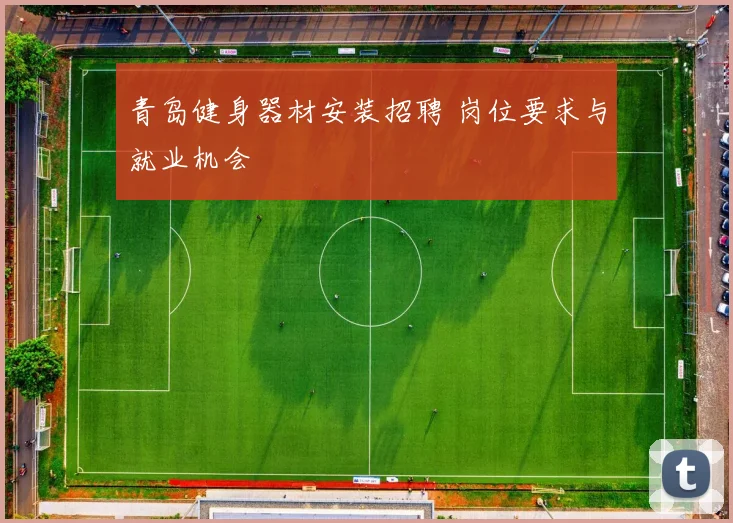 青岛健身器材安装招聘 岗位要求与就业机会