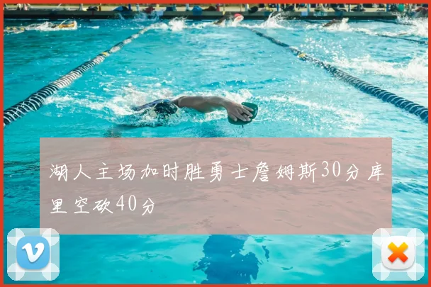湖人主场加时胜勇士詹姆斯30分库里空砍40分