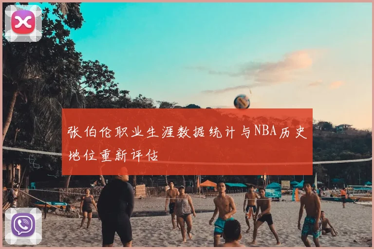 张伯伦职业生涯数据统计与NBA历史地位重新评估