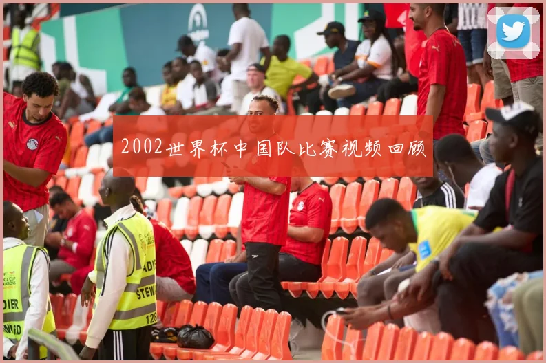 2002世界杯中国队比赛视频回顾