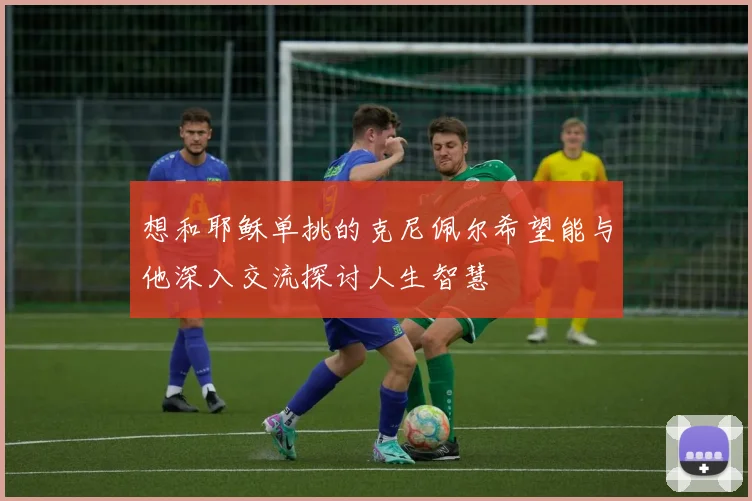 想和耶稣单挑的克尼佩尔希望能与他深入交流探讨人生智慧