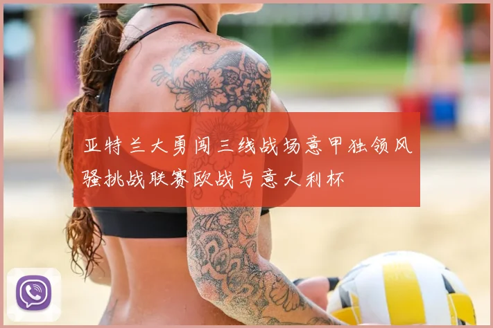 亚特兰大勇闯三线战场意甲独领风骚挑战联赛欧战与意大利杯