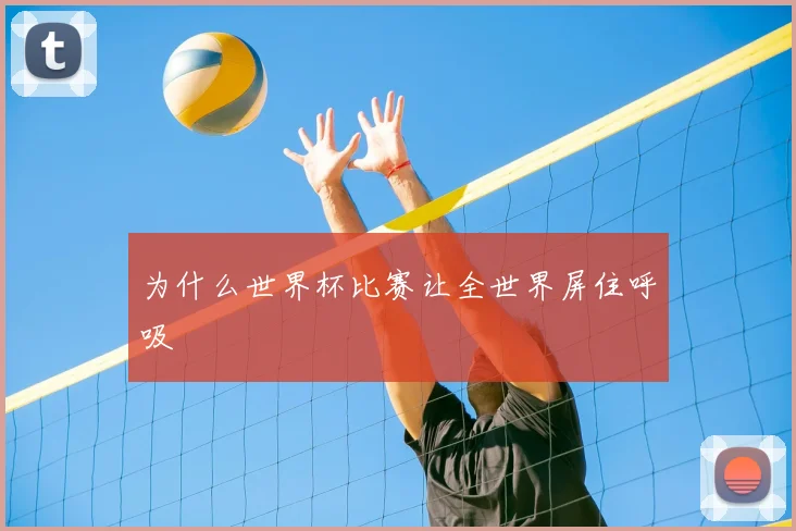 为什么世界杯比赛让全世界屏住呼吸