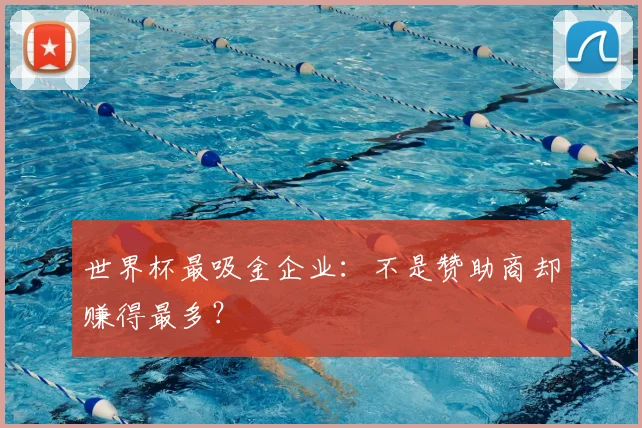 世界杯最吸金企业：不是赞助商却赚得最多？