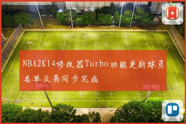 NBA2K14修改器Turbo功能更新球员名单交易同步完成