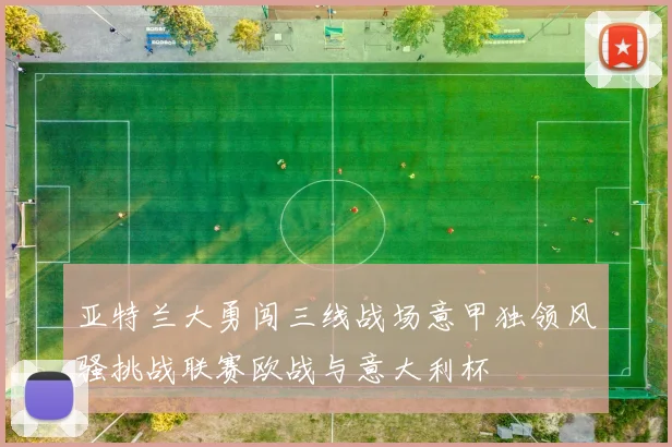 亚特兰大勇闯三线战场意甲独领风骚挑战联赛欧战与意大利杯