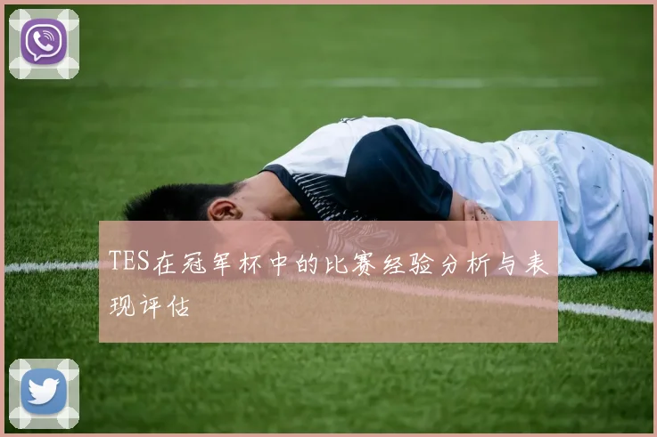 TES在冠军杯中的比赛经验分析与表现评估