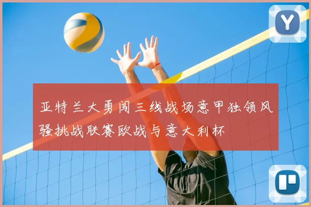 亚特兰大勇闯三线战场意甲独领风骚挑战联赛欧战与意大利杯