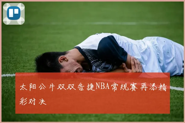 太阳公牛双双告捷NBA常规赛再添精彩对决