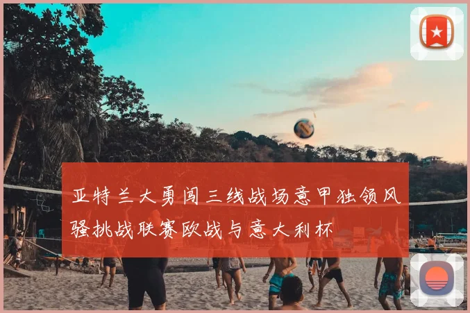 亚特兰大勇闯三线战场意甲独领风骚挑战联赛欧战与意大利杯