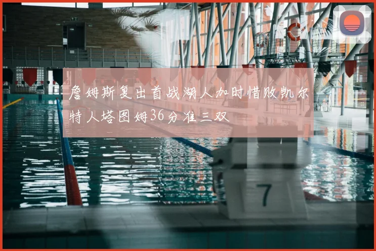 詹姆斯复出首战湖人加时惜败凯尔特人塔图姆36分准三双