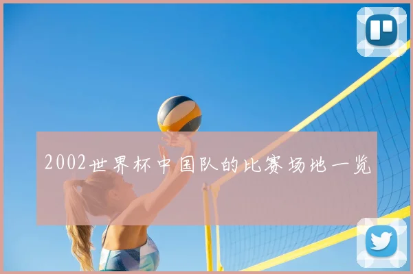 2002世界杯中国队的比赛场地一览