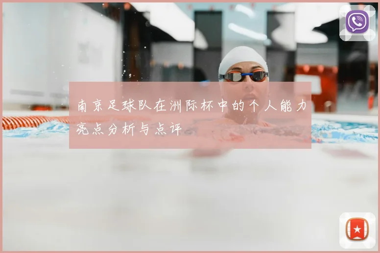 南京足球队在洲际杯中的个人能力亮点分析与点评
