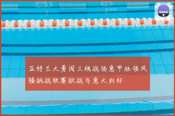 亚特兰大勇闯三线战场意甲独领风骚挑战联赛欧战与意大利杯