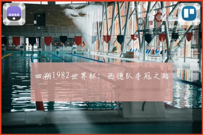 回溯1982世界杯：西德队夺冠之路