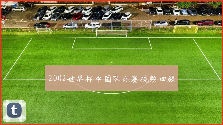 2002世界杯中国队比赛视频回顾