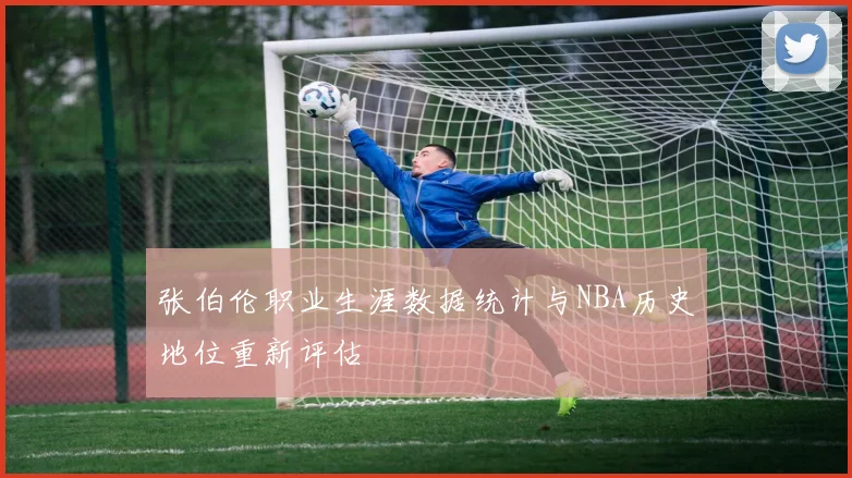 张伯伦职业生涯数据统计与NBA历史地位重新评估