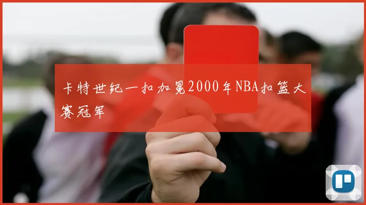 卡特世纪一扣加冕2000年NBA扣篮大赛冠军