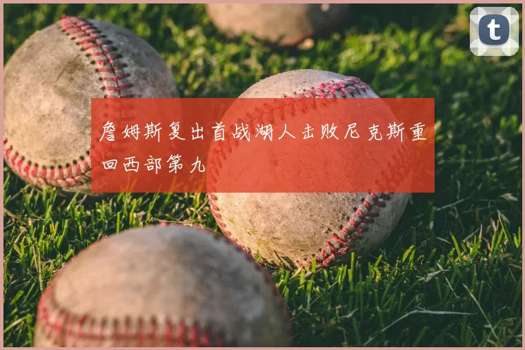 詹姆斯复出首战湖人击败尼克斯重回西部第九