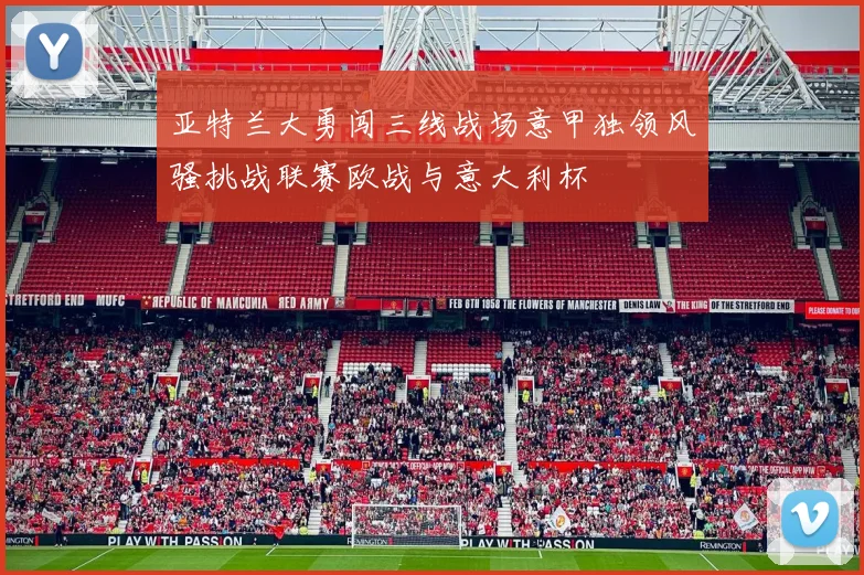 亚特兰大勇闯三线战场意甲独领风骚挑战联赛欧战与意大利杯