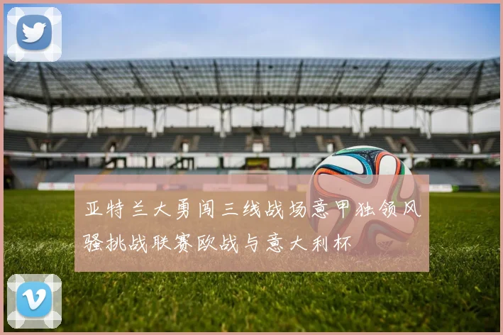 亚特兰大勇闯三线战场意甲独领风骚挑战联赛欧战与意大利杯