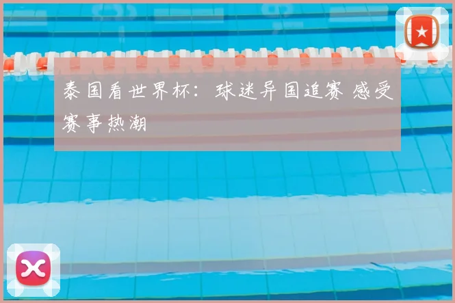 泰国看世界杯：球迷异国追赛 感受赛事热潮