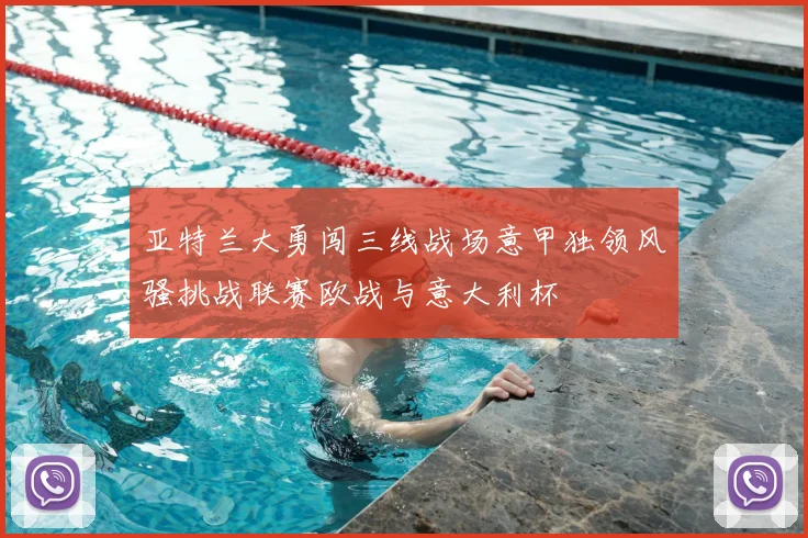 亚特兰大勇闯三线战场意甲独领风骚挑战联赛欧战与意大利杯