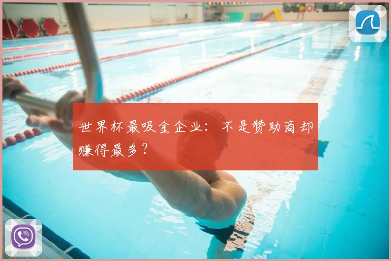 世界杯最吸金企业：不是赞助商却赚得最多？