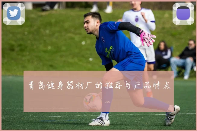 青岛健身器材厂的推荐与产品特点