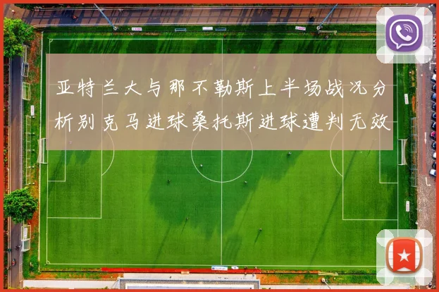 亚特兰大与那不勒斯上半场战况分析别克马进球桑托斯进球遭判无效