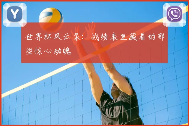 世界杯风云录：战绩表里藏着的那些惊心动魄