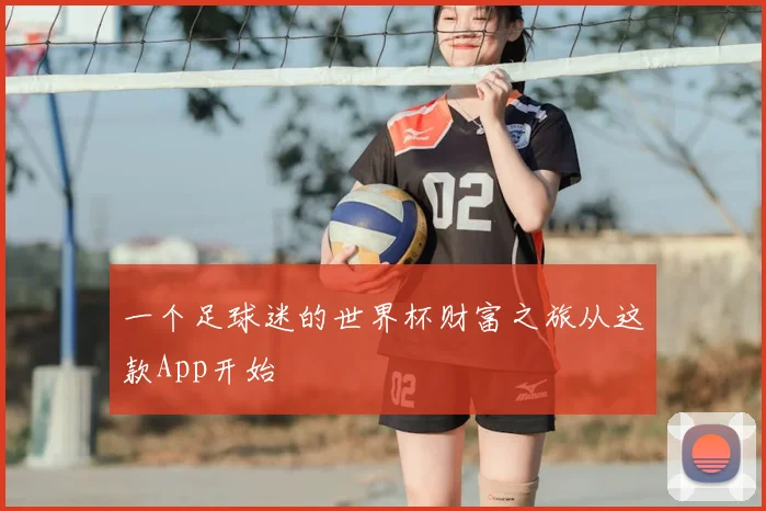 一个足球迷的世界杯财富之旅从这款App开始