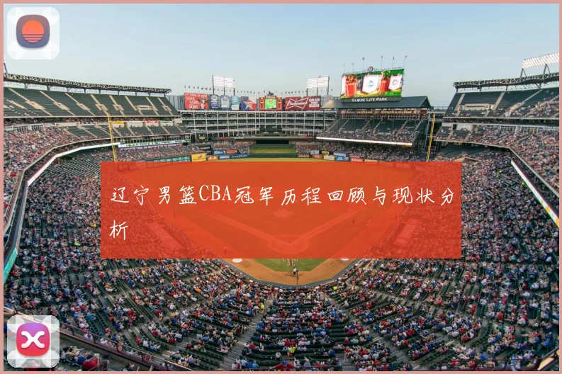 辽宁男篮CBA冠军历程回顾与现状分析