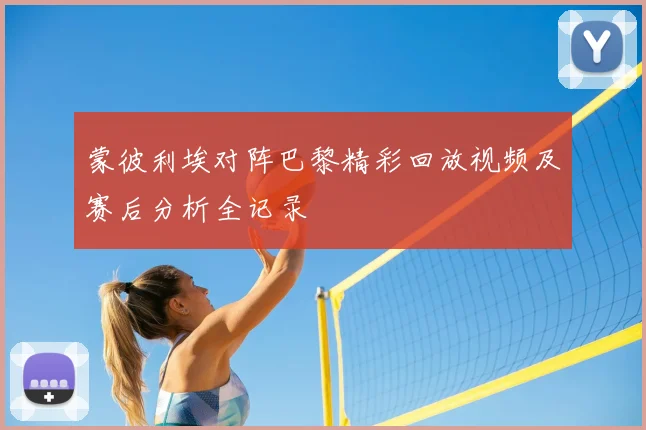 蒙彼利埃对阵巴黎精彩回放视频及赛后分析全记录