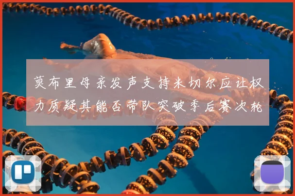 莫布里母亲发声支持米切尔应让权力质疑其能否带队突破季后赛次轮