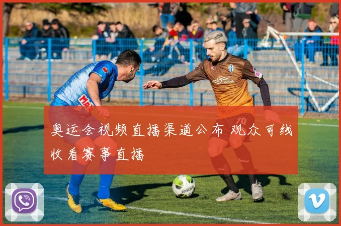 奥运会视频直播渠道公布 观众可线收看赛事直播