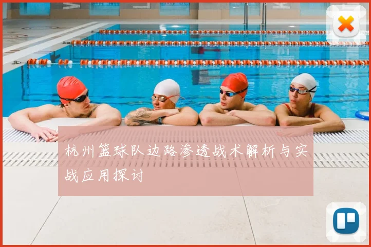 杭州篮球队边路渗透战术解析与实战应用探讨